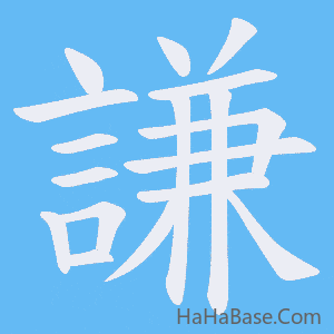 《謙》的筆順動畫寫字動畫演示