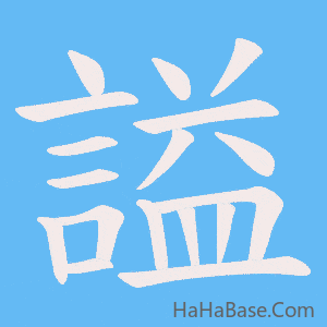 《謚》的筆順動畫寫字動畫演示