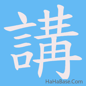 《講》的筆順動畫寫字動畫演示