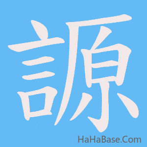 《謜》的筆順動畫寫字動畫演示
