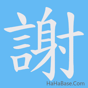 《謝》的筆順動畫寫字動畫演示