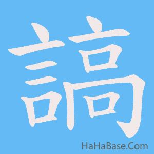 《謞》的筆順動畫寫字動畫演示