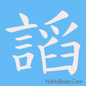 《謟》的筆順動畫寫字動畫演示