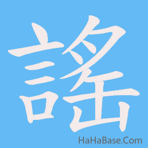 《謠》的筆順動畫寫字動畫演示