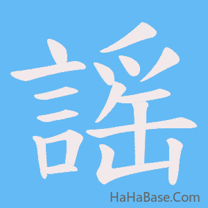 《謡》的筆順動畫寫字動畫演示