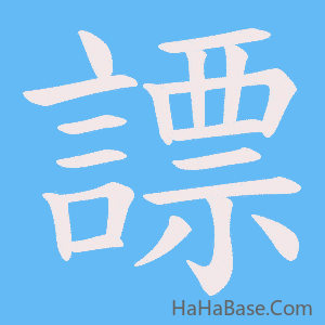 《謤》的筆順動畫寫字動畫演示