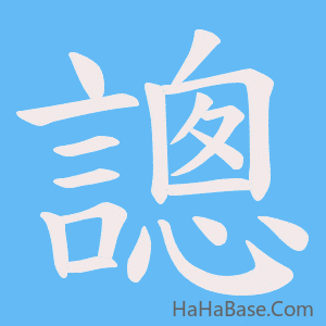 《謥》的筆順動畫寫字動畫演示