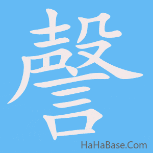 《謦》的筆順動畫寫字動畫演示