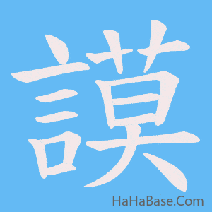《謨》的筆順動畫寫字動畫演示