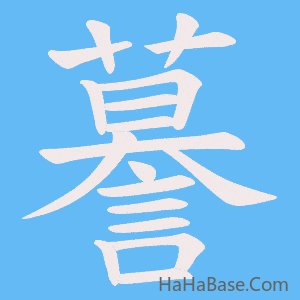 《謩》的筆順動畫寫字動畫演示