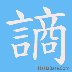 《謪》的筆順動畫寫字動畫演示