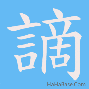 《謫》的筆順動畫寫字動畫演示