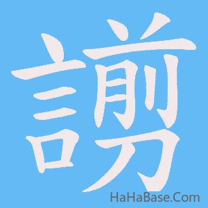 《謭》的筆順動畫寫字動畫演示