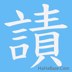 《謮》的筆順動畫寫字動畫演示