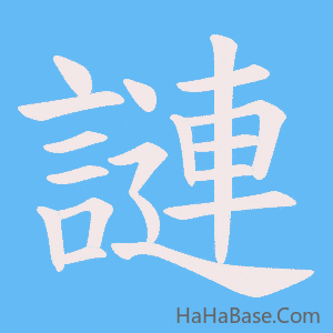 《謰》的筆順動畫寫字動畫演示