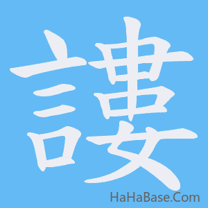 《謱》的筆順動畫寫字動畫演示