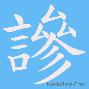 《謲》的筆順動畫寫字動畫演示