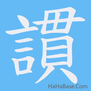 《謴》的筆順動畫寫字動畫演示