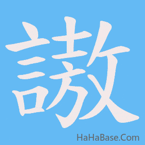 《謸》的筆順動畫寫字動畫演示
