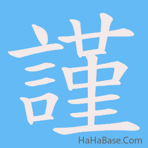 《謹》的筆順動畫寫字動畫演示