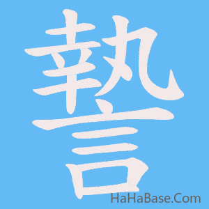 《謺》的筆順動畫寫字動畫演示
