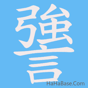 《謽》的筆順動畫寫字動畫演示