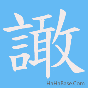 《譀》的筆順動畫寫字動畫演示