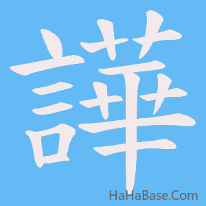 《譁》的筆順動畫寫字動畫演示