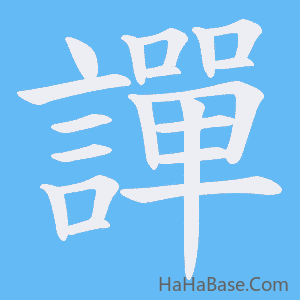 《譂》的筆順動畫寫字動畫演示