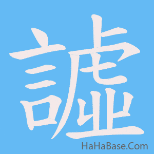 《譃》的筆順動畫寫字動畫演示