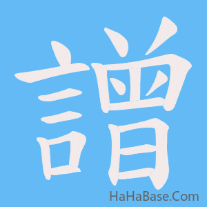 《譄》的筆順動畫寫字動畫演示