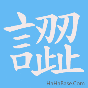 《譅》的筆順動畫寫字動畫演示