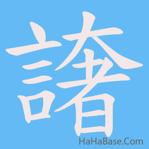 《譇》的筆順動畫寫字動畫演示