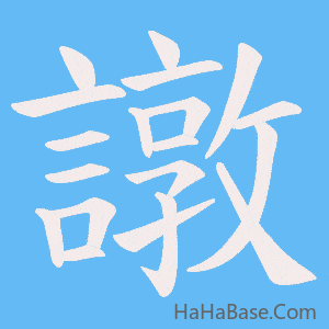 《譈》的筆順動畫寫字動畫演示