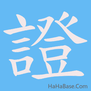 《證》的筆順動畫寫字動畫演示