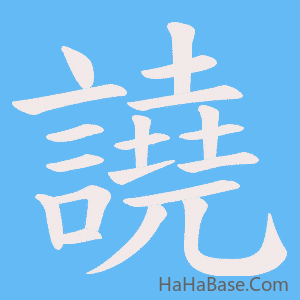 《譊》的筆順動畫寫字動畫演示