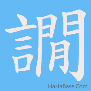 《譋》的筆順動畫寫字動畫演示