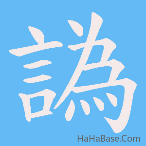《譌》的筆順動畫寫字動畫演示