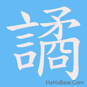 《譎》的筆順動畫寫字動畫演示