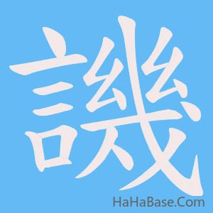 《譏》的筆順動畫寫字動畫演示