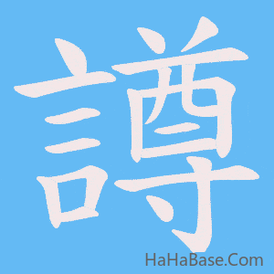《譐》的筆順動畫寫字動畫演示