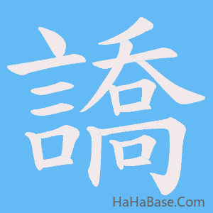 《譑》的筆順動畫寫字動畫演示