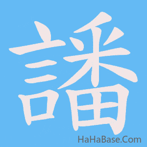 《譒》的筆順動畫寫字動畫演示