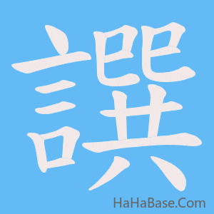 《譔》的筆順動畫寫字動畫演示