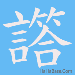 《譗》的筆順動畫寫字動畫演示