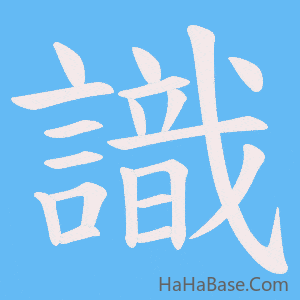 《識》的筆順動畫寫字動畫演示
