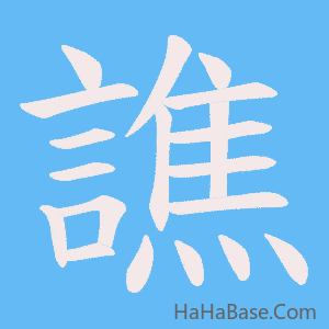 《譙》的筆順動畫寫字動畫演示