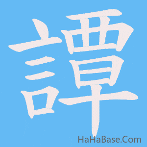 《譚》的筆順動畫寫字動畫演示