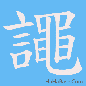 《譝》的筆順動畫寫字動畫演示