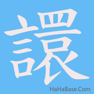 《譞》的筆順動畫寫字動畫演示
